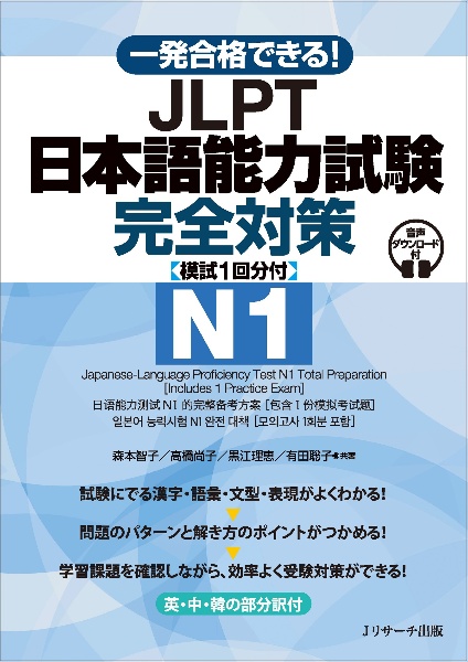 一発合格できる!JLPT日本語能力試験N1完全対策 模試1回分付