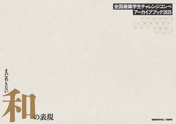 全国建築学生チャレンジコンペアーカイブブック2025 まだ名もない和の表現