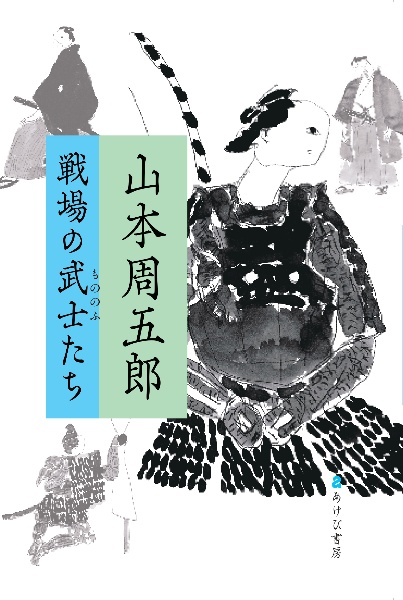山本周五郎全集未収録作品集 甲州小説集（6）/山本周五郎 - 販売書籍