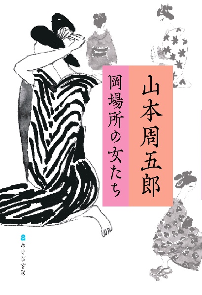 山本周五郎長篇小説全集 新潮記 ちくしょう谷（20）/山本周五郎 - 販売