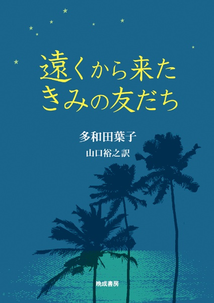 遠くから来たきみの友だち