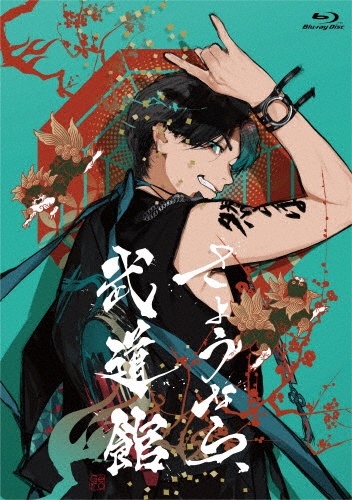 さようなら、武道館(通常盤)