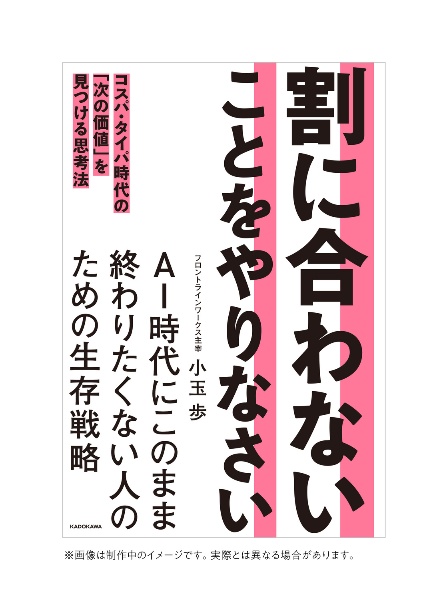 割に合わないことをやりなさい コスパ・タイパ時代の「次の価値」を見つける思考法
