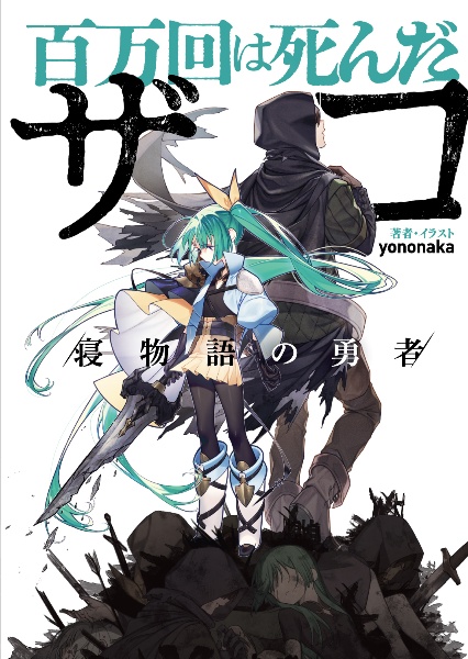 百万回は死んだザコ /寝物語の勇者/