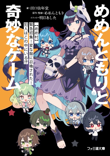 めめんともりと奇妙なゲーム 【めめ村】緊急招集!変な館に召喚された
