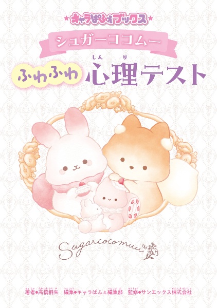 シュガーココムー ふわふわ心理テスト