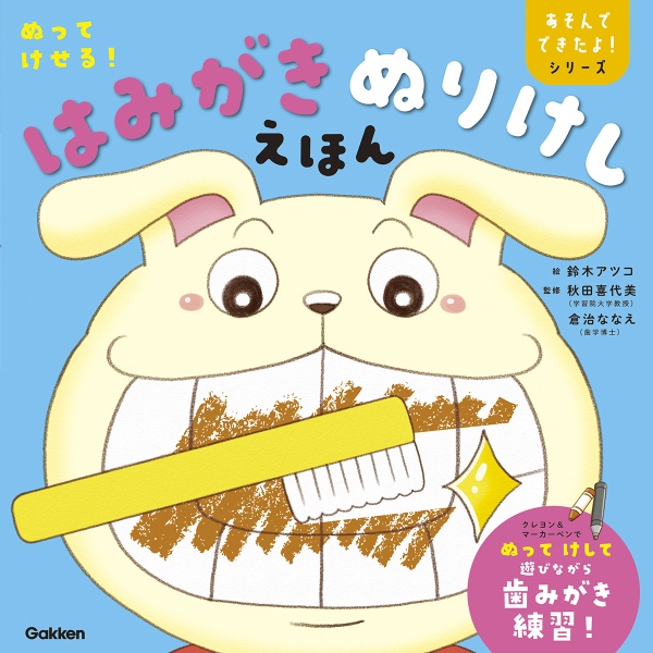 ぬってけせる!はみがきぬりけしえほん