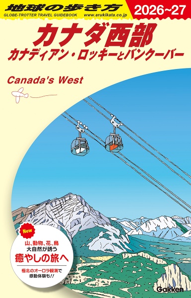 地球の歩き方 カナダ西部 カナディアン・ロッキーとバンクーバー B17(2026~2027)