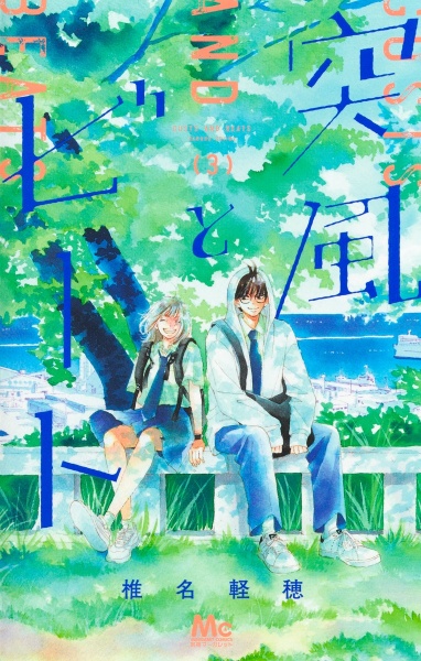 君に届け 番外編~運命の人~（1）/椎名軽穂 - 販売コミック