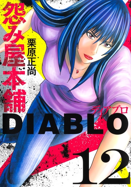 パープル様怨み屋本舗全シリーズ　既刊83巻全巻セット初版・レンタル落・新品購入有 91rVjwPQFHL.jpg 邦画・日本映画