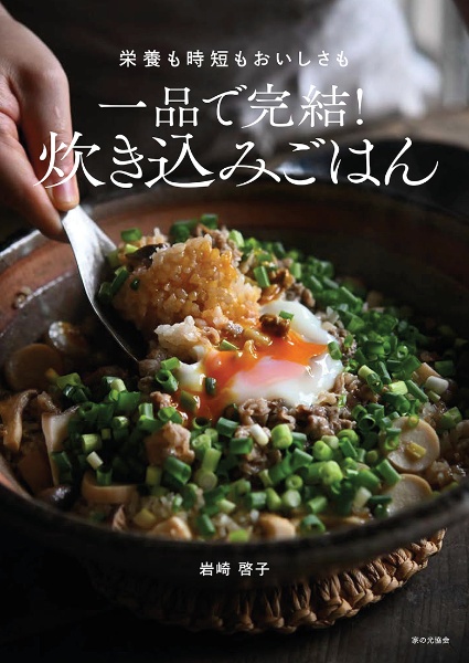 一品で完結! 炊き込みごはん 栄養も時短もおいしさも