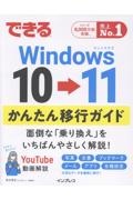 できるWindows10→11かんたん移行ガイド