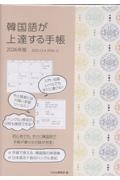 韓国語が上達する手帳 2026年版