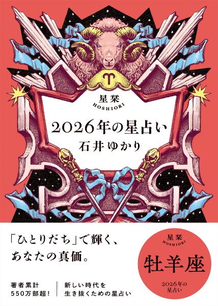 星栞 2026年の星占い 牡羊座/石井ゆかり - 販売書籍｜TSUTAYA レンタル