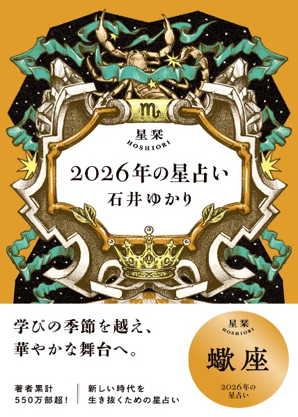 星栞 2026年の星占い 蠍座/石井ゆかり - 販売書籍｜TSUTAYA レンタル
