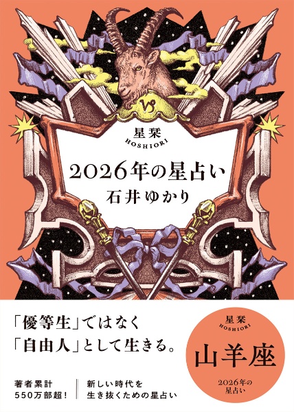 星栞 2026年の星占い 山羊座