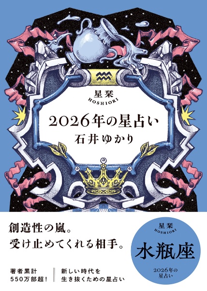 星栞 2026年の星占い 魚座/石井ゆかり - 販売書籍｜TSUTAYA レンタル