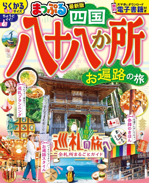 まっぷる 四国八十八か所 お遍路の旅