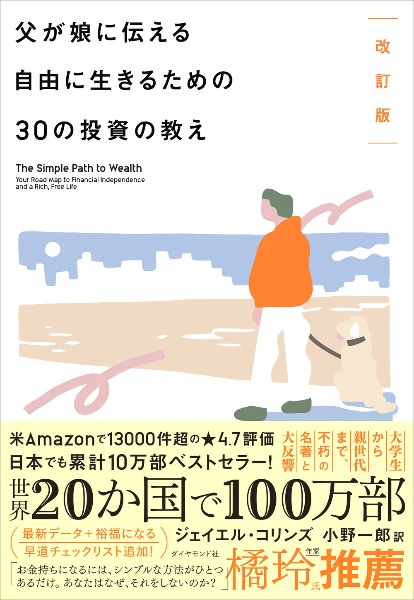 父が娘に伝える自由に生きるための30の投資の教え 改訂版