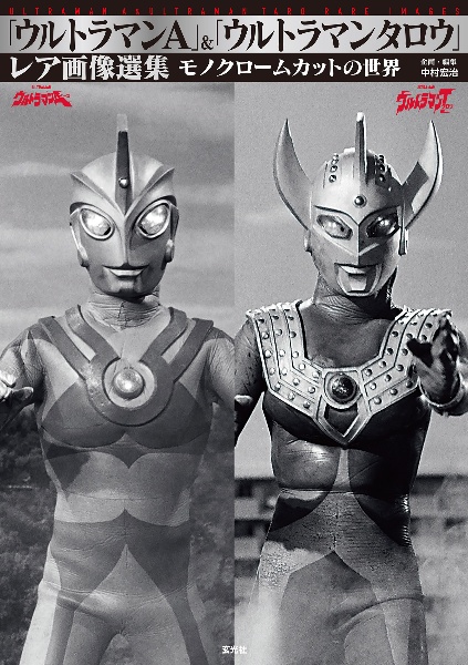 「ウルトラマンA」&「ウルトラマンタロウ」レア画像選集