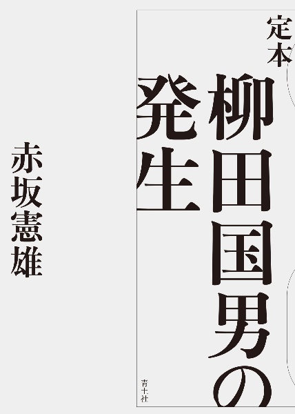 定本 柳田国男の発生