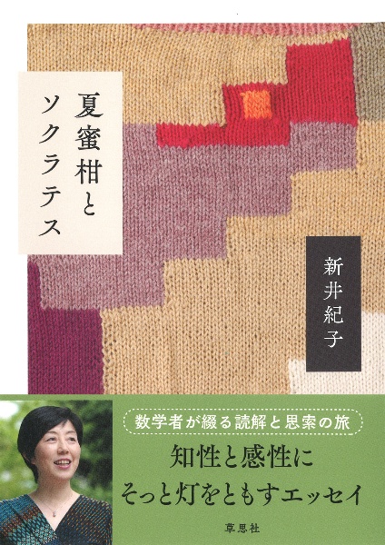 夏蜜柑とソクラテス