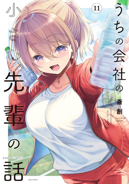 うちの会社の小さい先輩の話（11）