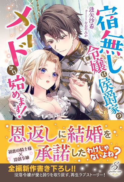 宿無し令嬢は侯爵家のメイドから始めます!/逢矢沙希 - 販売書籍