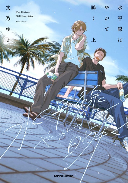 水平線はやがて瞬く