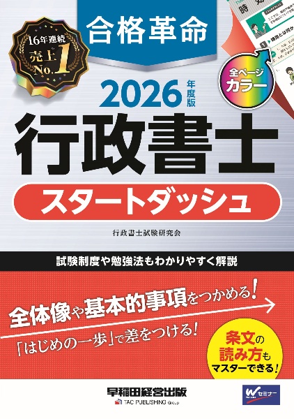 合格革命行政書士スタートダッシュ 2026年度版/行政書士試験研究会