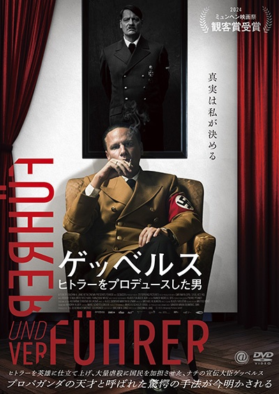 ゲッベルス ヒトラーをプロデュースした男 - レンタルDVD｜TSUTAYA
