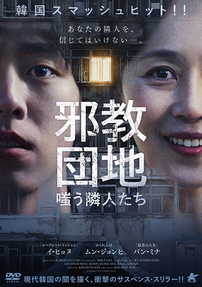 邪教団地 嗤う隣人たち