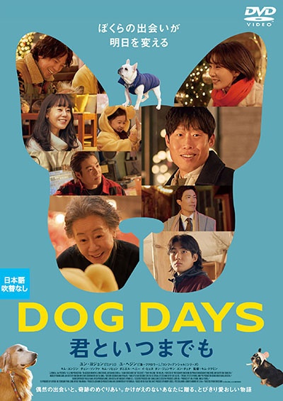 DOG DAYS 君といつまでも