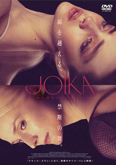 JOIKA 美と狂気のバレリーナ