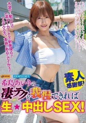 希島あいりの凄テクを我慢できれば生★中出しSEX!
