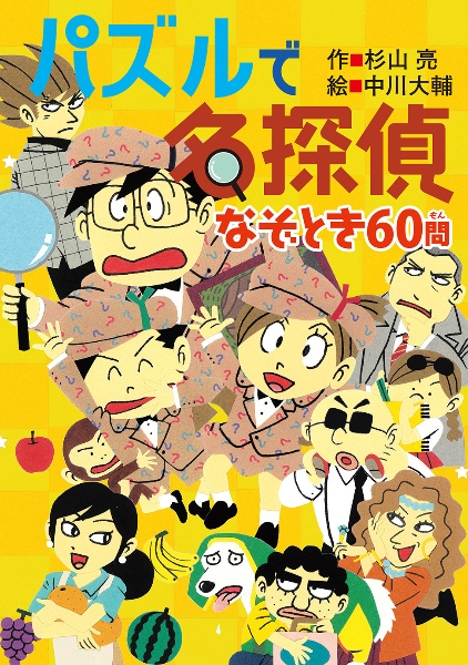 パズルで名探偵 なぞとき60問
