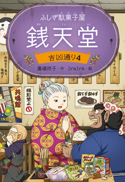 ふしぎ駄菓子屋 銭天堂 吉凶通り（4）/廣嶋玲子 - 販売書籍｜TSUTAYA