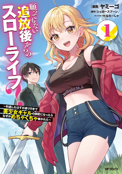 願ってもない追放後からのスローライフ?~引退したはずが成り行きで美少女ギャルの師匠になったらなぜかめちゃくちゃ懐かれた~（1）