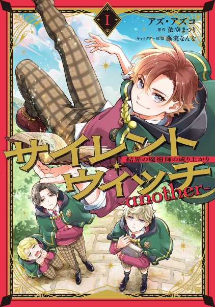 サイレント・ウィッチ 沈黙の魔女の隠しごと<特装版> グッズ付き