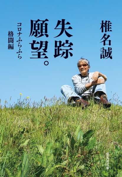 失踪願望。 コロナふらふら格闘編