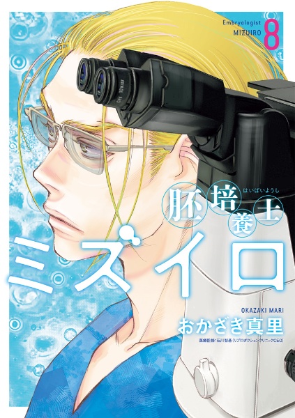 胚培養士ミズイロ