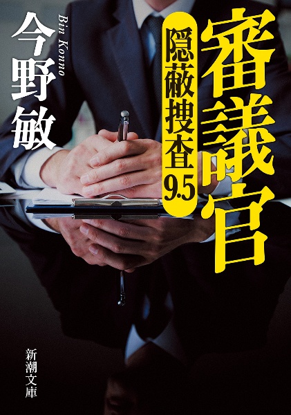 審議官 隠蔽捜査9・5