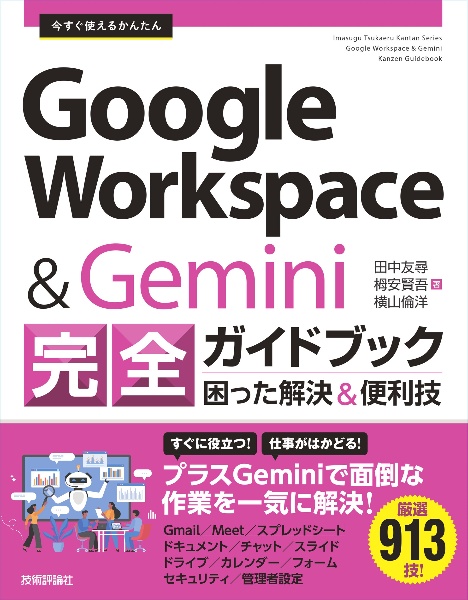 今すぐ使えるかんたん Google Workspace&Gemini 完全ガイド