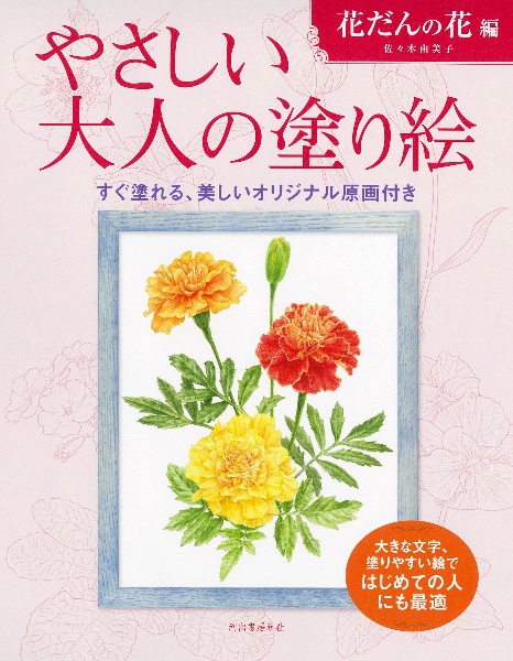 やさしい大人の塗り絵 花だんの花編