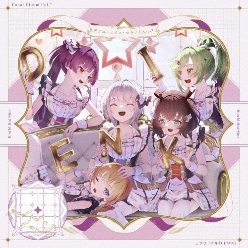 ゲームアプリ『ワールドダイスター 夢のステラリウム』 Vocal Album Vol.7「デアエ・エクス・マキナ! Act-2」