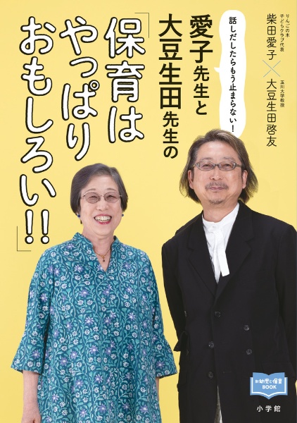 愛子先生と大豆生田先生の「保育はやっぱりおもしろい!!」 話しだしたらもう止まらない!