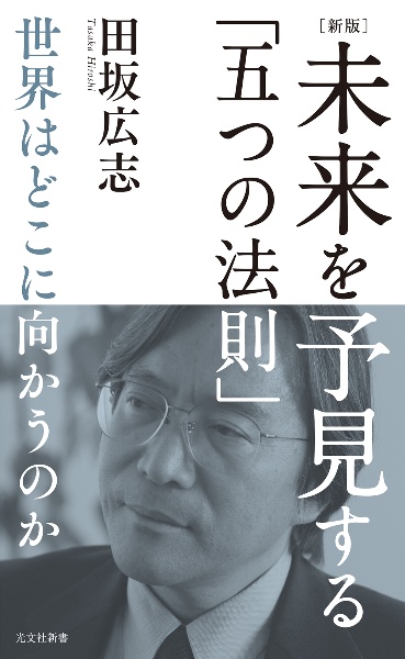 [新版]未来を予見する「五つの法則」 世界はどこに向かうのか