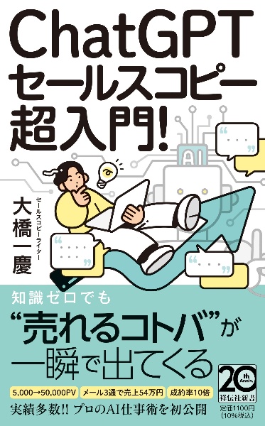 ChatGPTセールスコピー 超入門!