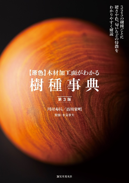 【原色】木材加工面がわかる樹種事典 325の樹種ごとに硬さや色、匂いなどの特徴をわかりやすく解説 第3版