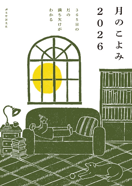 月のこよみ 365日の月の満ち欠けがわかる 2026